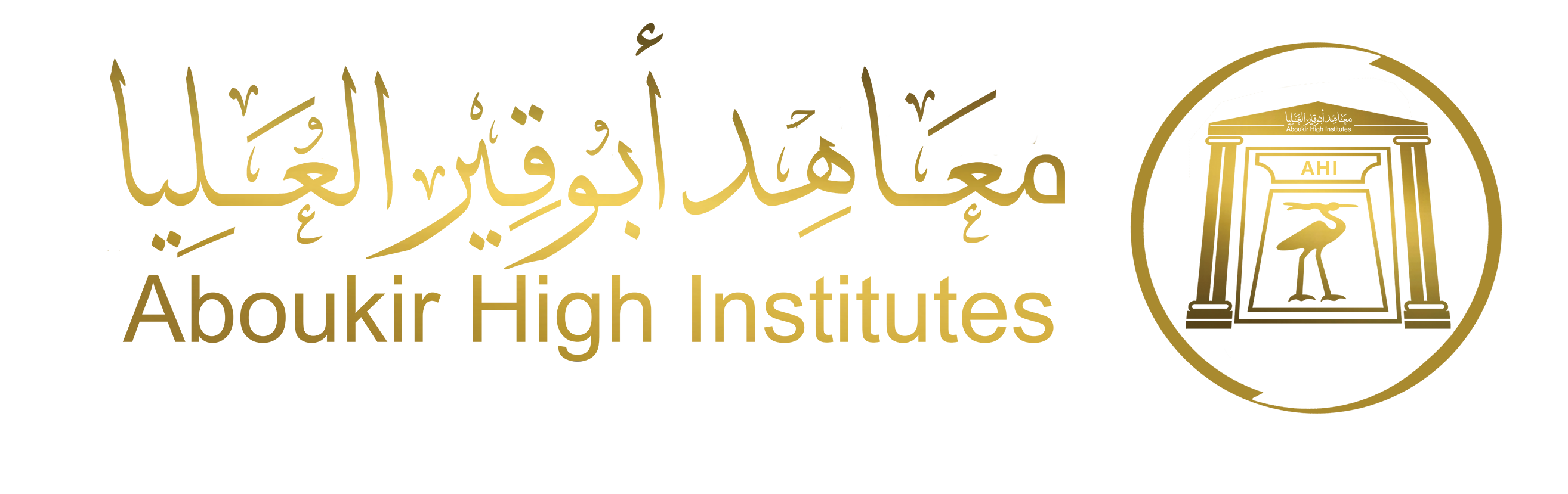 المعهد العالى للحاسب الالى - شعبة نظم معلومات الاعمال بنظام الساعات المعتمدة